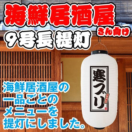 提灯 九号長ちょうちん 寒ブリ 白【受注生産品】