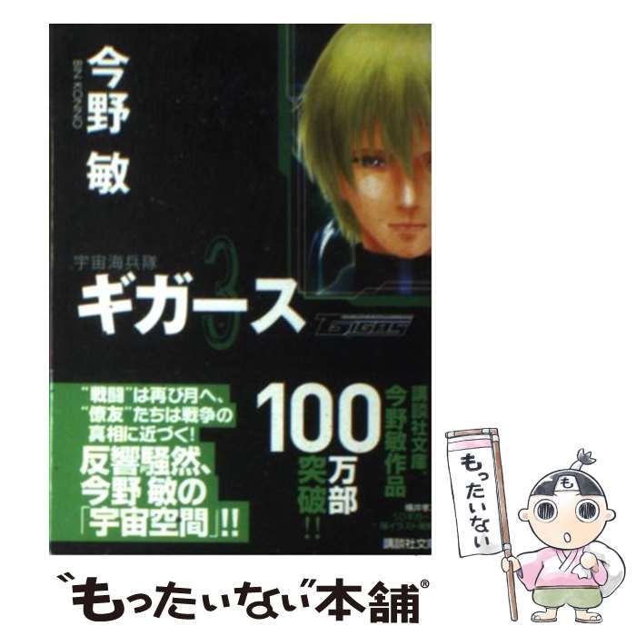 中古】 宇宙海兵隊 ギガース 3 （講談社文庫） / 今野 敏 / 講談社