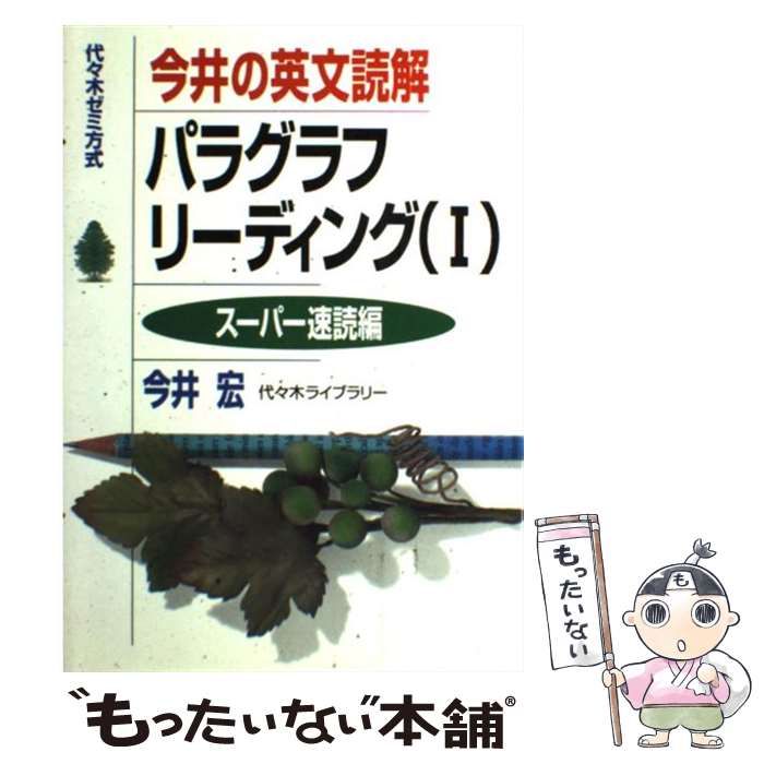 今井の英文読解パラグラフリーディング 3 今井の英文読解パラグラフリーディング 3 | 今井 宏 |本 | 通販
