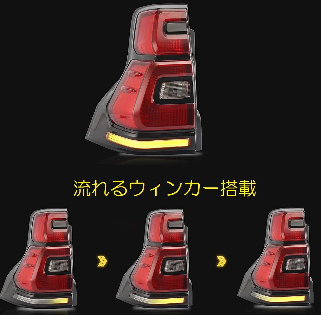 プラド スモークタイプ 前期 中期用 後期仕様 流れるウインカー LEDテールランプ 左右セット VLAND製