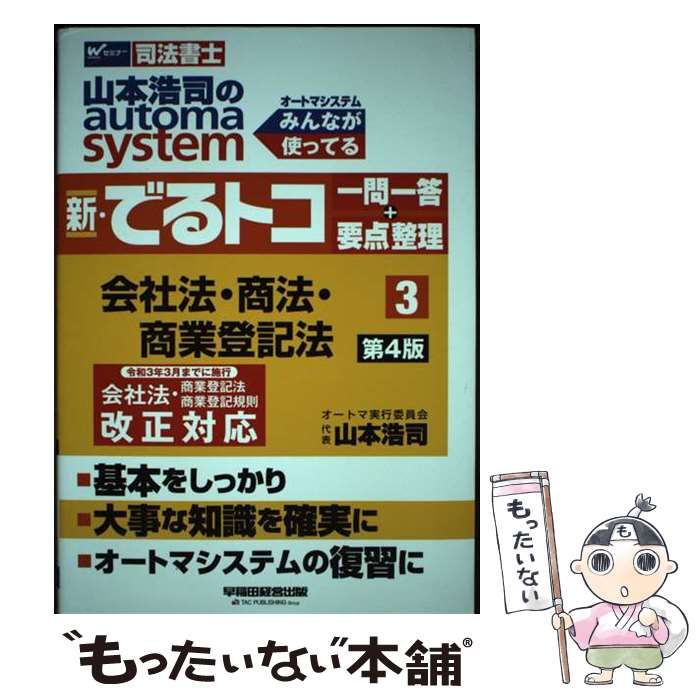 中古】 山本浩司のautoma system新・でるトコ一問一答+要点整理 司法書士 3 会社法・商法・商業登記法 第4版 / 山本浩司 /  早稲田経営出版 - メルカリ