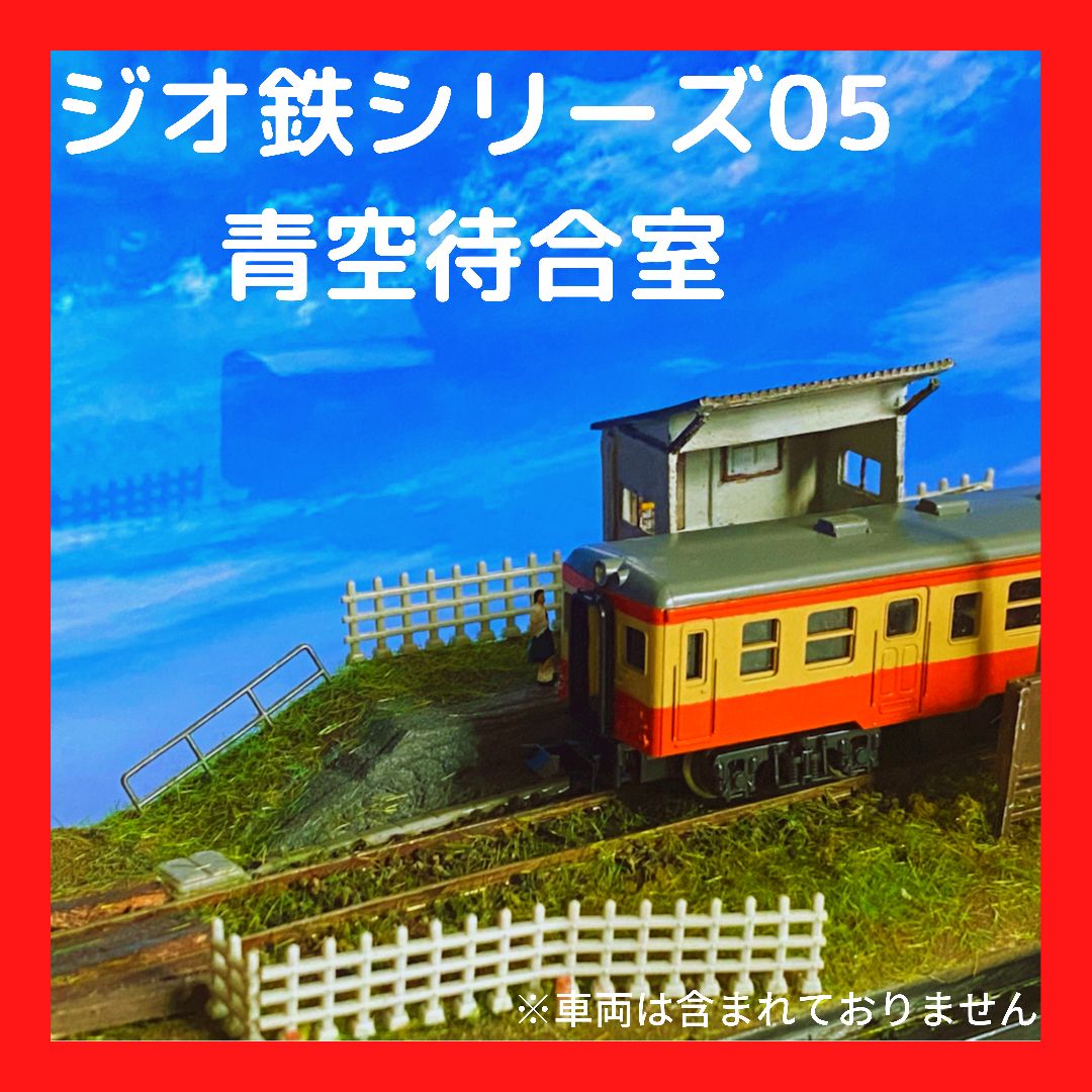 鉄道ジオラマ ジオ鉄シリーズ05 青空待合室 - メルカリ 鉄道ジオラマ ジオ鉄シリーズ05 青空待合室 - メルカリ