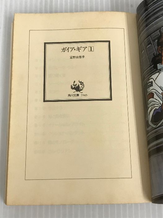 イタミ有。ガイア・ギア〈1〉 (角川文庫―スニーカー文庫