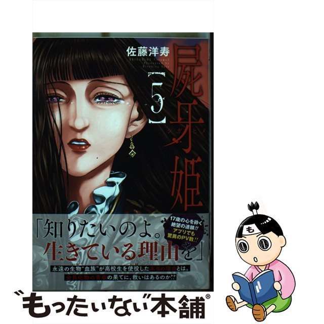 中古】 屍牙姫 5 (ゼノンコミックス) / 佐藤洋寿 / ノース・スターズ・ピクチャーズ - メルカリ