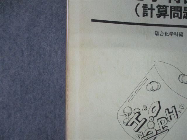 TK05-094 駿台 化学特講I/III 計算問題/有機化学 テキスト 2015 夏期