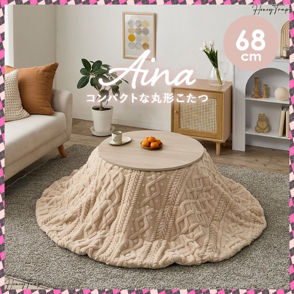 こたつ うす掛け布団 ２点セット アイナ68モクモク こたつ楕円 丸型