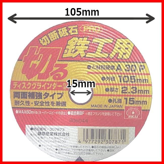 SK11 ディスクグラインダー用 切断砥石 PRO 鉄工用 A30P 105×2.3×15mm - メルカリ