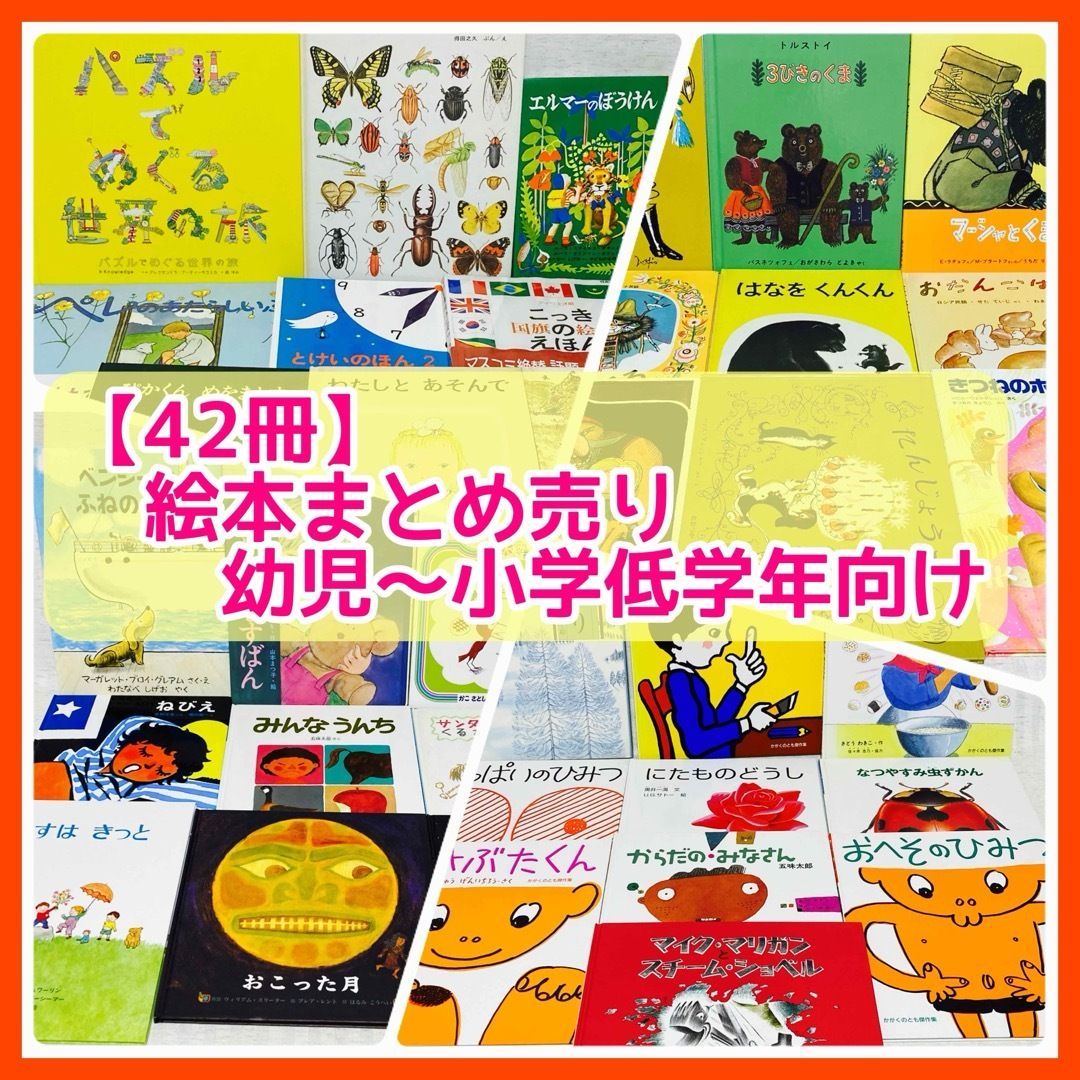 42冊】絵本まとめ売り エルマーのぼうけん・ぐりとぐら他 幼児