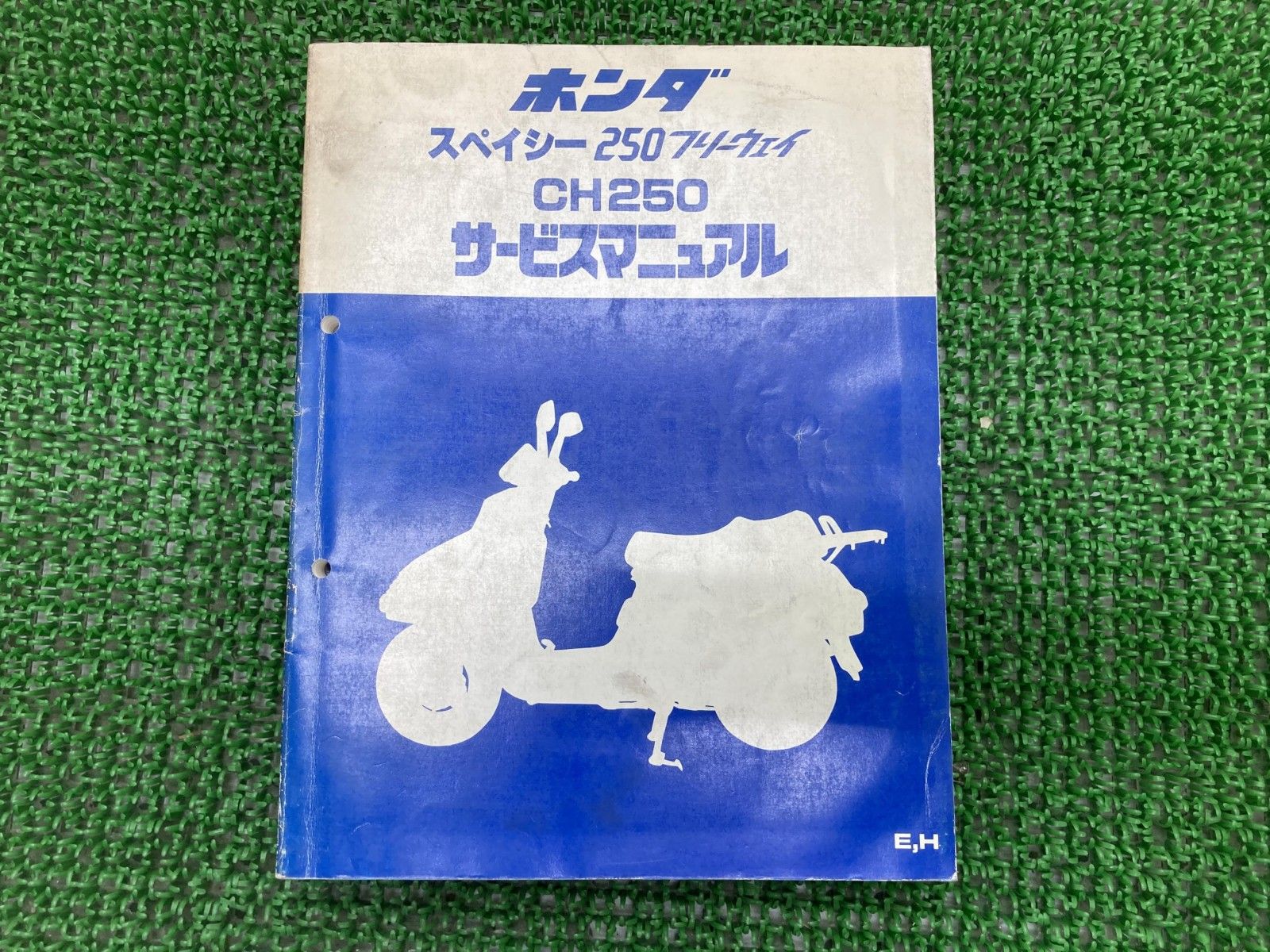 【専用】 スペイシー250フリーウェイ サービスマニュアル ホンダ 正規 中古
