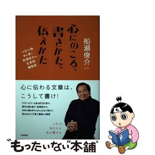 中古】 心にのこる、書きかた、伝えかた 「4日で1冊本を書く」船瀬俊介