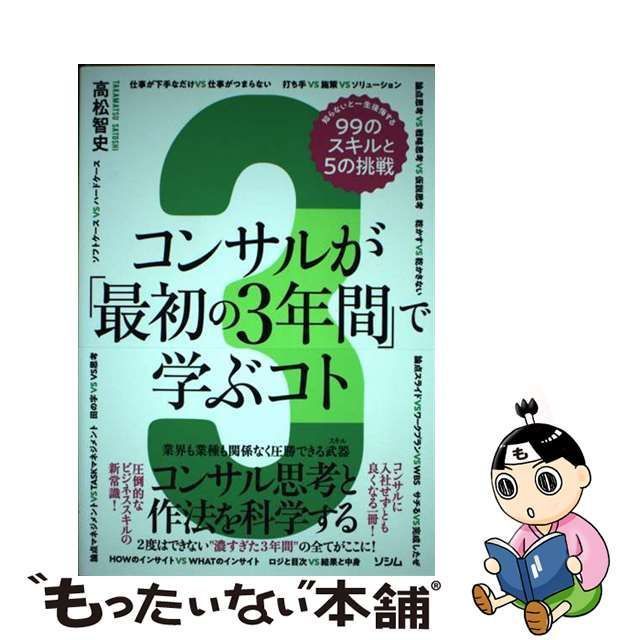 コンサルが「最初の3年間」で学ぶコト 知らないと一生後悔する99の