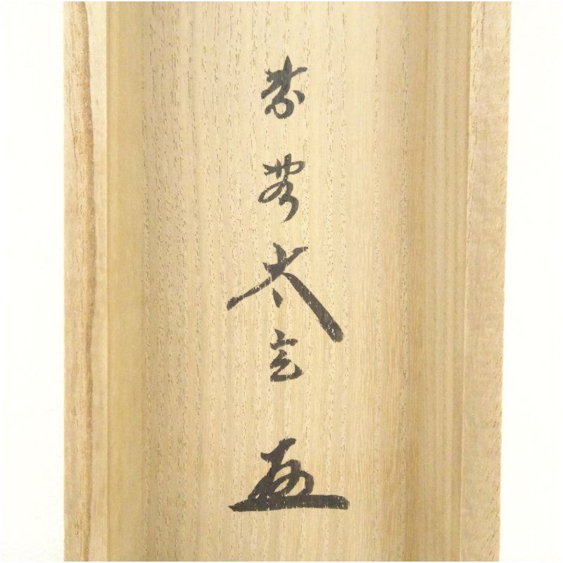 2721 小林太玄 「瀧」 共箱 肉筆 紙本 日本画 掛軸 臨済宗 大徳寺 禅語 大徳寺 小林太玄筆 「瀧」一字 肉筆紙本掛軸（共箱） 掛け軸
