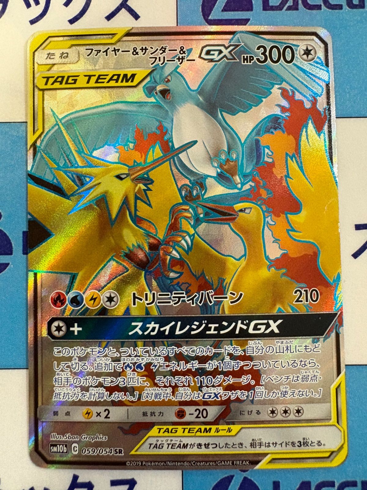 ポケモンカード/ポケカ ファイヤー＆サンダー＆フリーザーGX SR