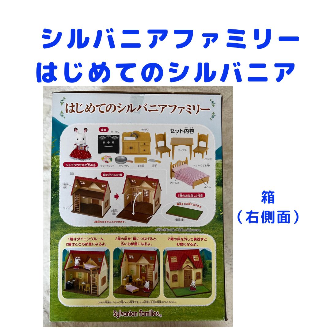 美品、欠品無し！》シルバニアファミリー はじめてのシルバニア