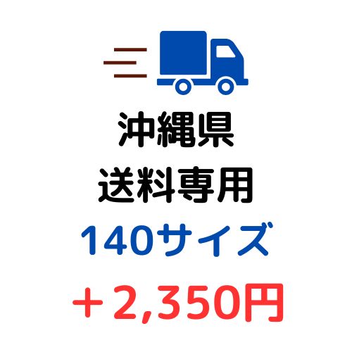 沖縄県 追加送料購入ページ 140サイズ用 - メルカリ