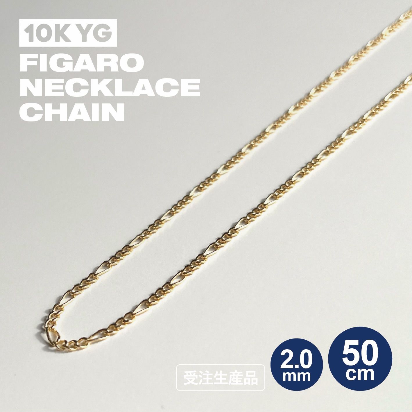 10K YG フィガロネックレスチェーン [2mm×50cm] - California Jewelry