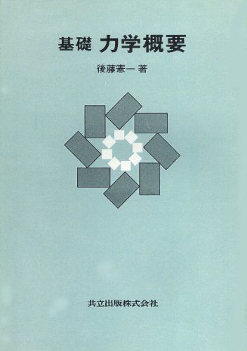 【中古】 基礎力学概要/共立出版/後藤憲一 基礎力学概要 後藤 憲一 - メルカリ