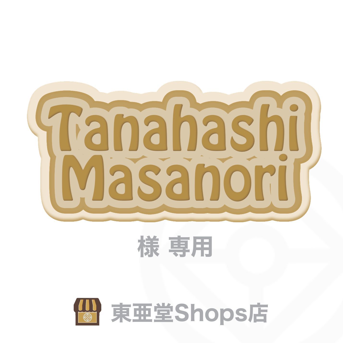 Tanahashi Masanori様専用 東亜堂Shops店 - メルカリ