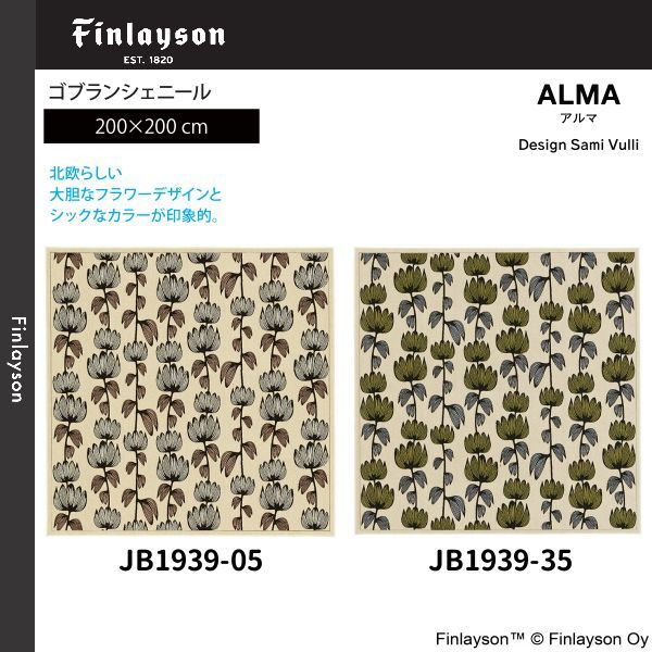  Finlayson（フィンレイソン）ALMA アルマ ゴブランシェール ラグ 200×200cm JB1939-05・35 ※2カラーよりお選びください ※離島、山間部等へはお届けできません ラグ・カーペット