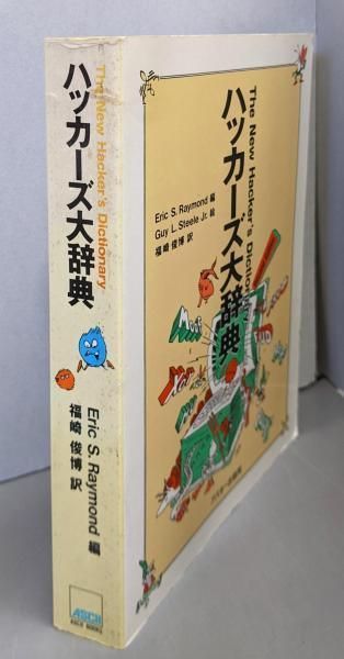 中古】ハッカーズ大辞典 (アスキーブックス)／Eric S.Raymond