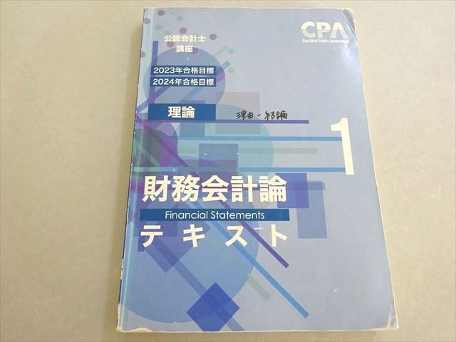 AH06-148 CPA会計学院 公認会計士 2023/2024年合格目標 理論 財務会計論テキスト1 17S4B - メルカリ