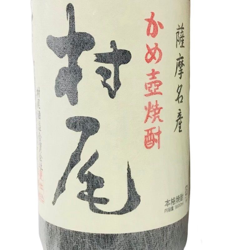 芋焼酎 2本セット 人気銘柄 村尾酒造 村尾 万膳酒造 真鶴 1800ml 25度