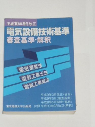 電気設備技術基準審査基準・解釈 平成9年6月施行: 電気事業法・電気工事士法・電気工事業法