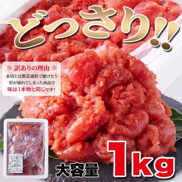 本場、福岡製造!!素材の旨味がしっかり!【訳あり】辛子明太子1kg  NK00000133