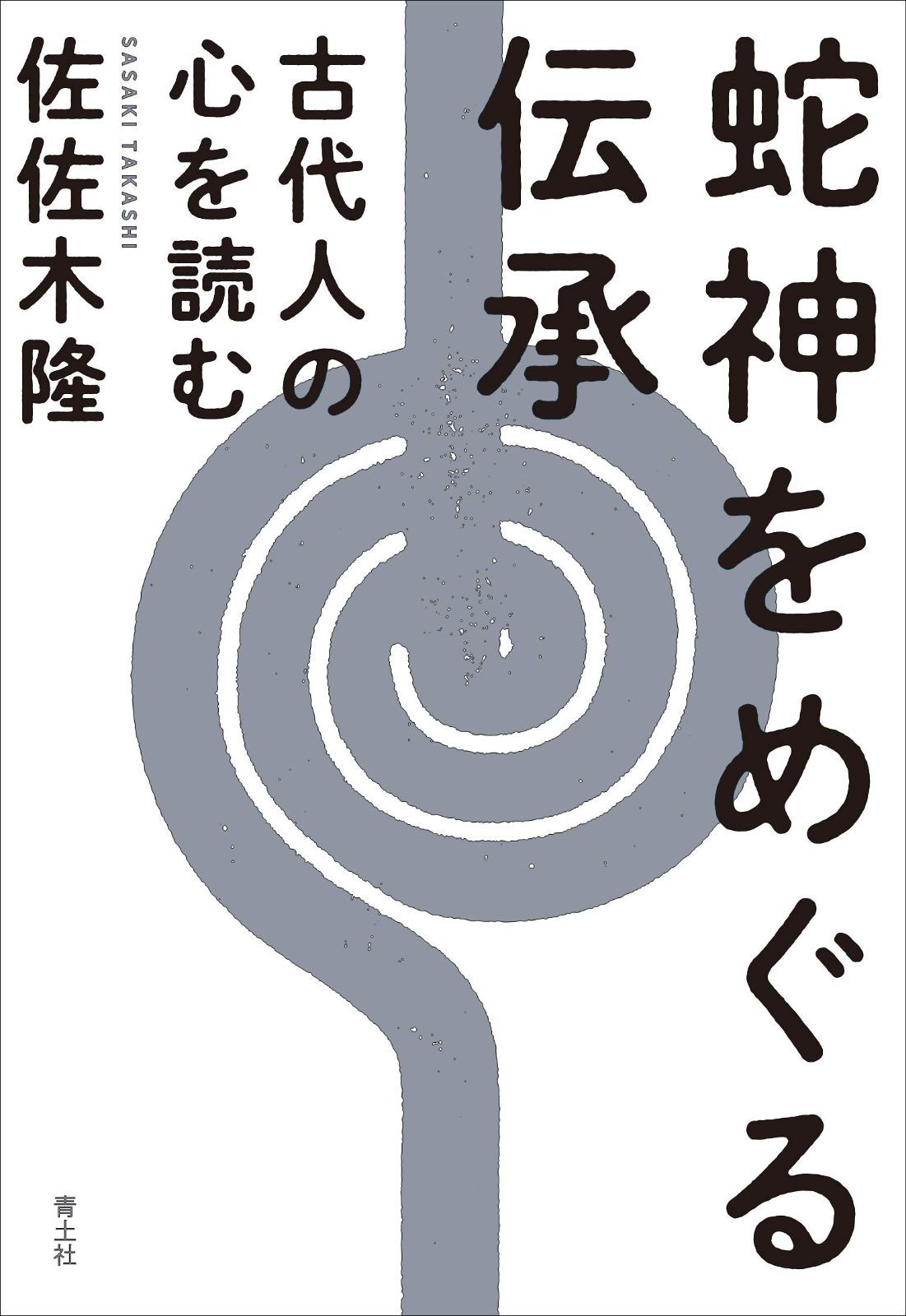 蛇神をめぐる伝承 古代人の心を読む