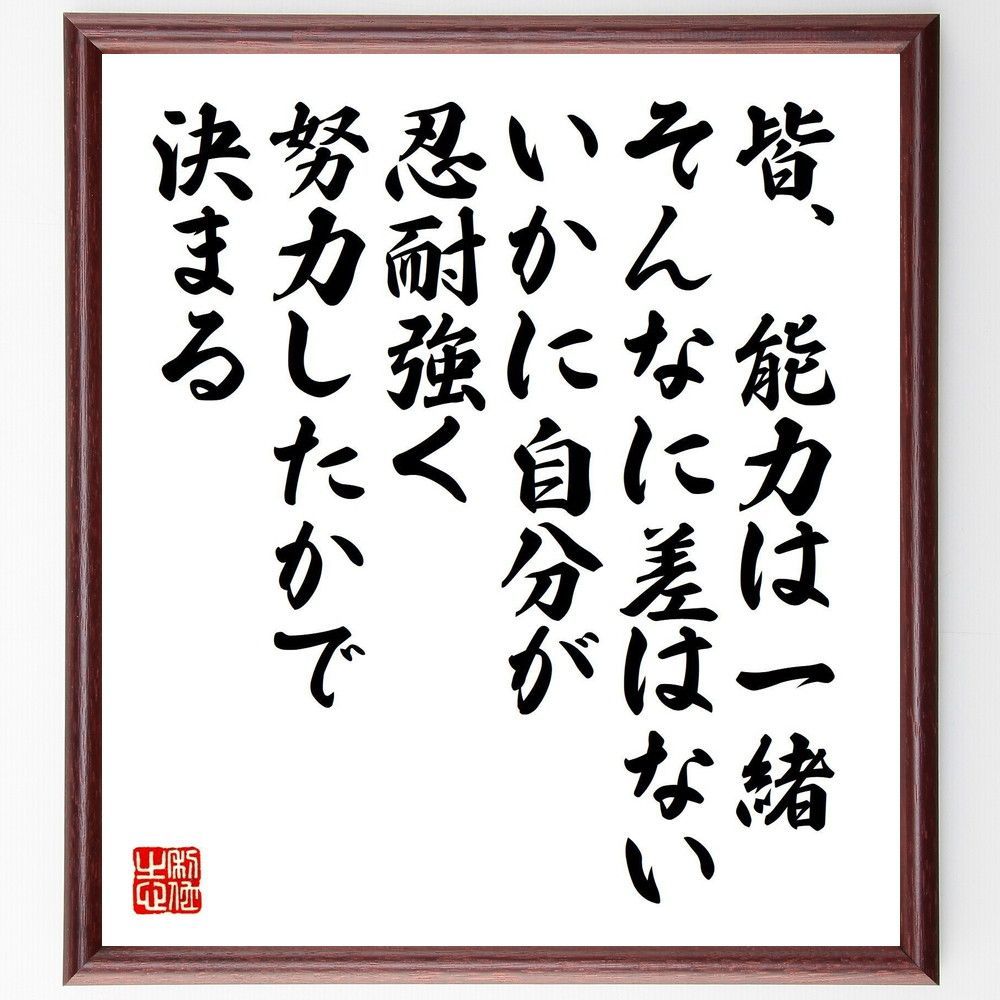名言「皆、能力は一緒、そんなに差はない、いかに自分が忍耐強く、努力したかで決まる」手書き書道色紙額／受注後の毛筆直筆（V8253）