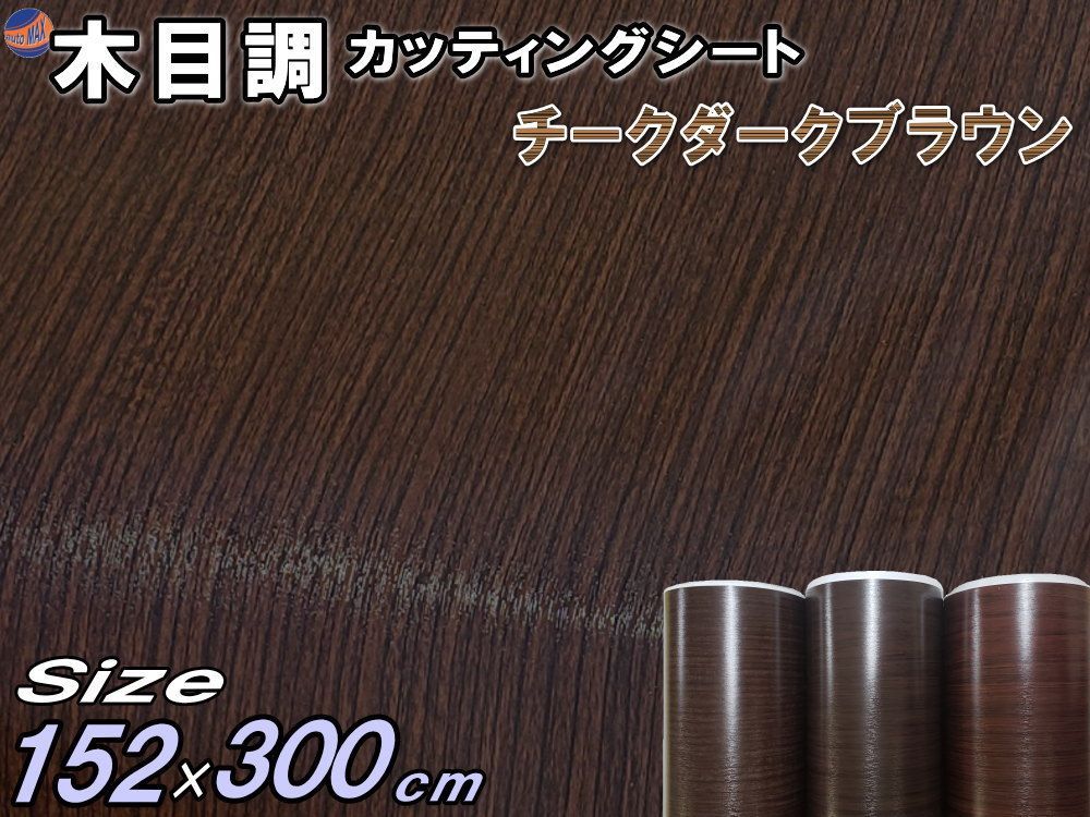 木目調シート 大3m チークダークブラウン 幅152cm×長さ300cm 3m 防水 リメイクシート 切り売り ステッカー 剥がせる壁紙シート 木目 キッチン 粘着シート インテリア リフォーム 切売 カッティング シート