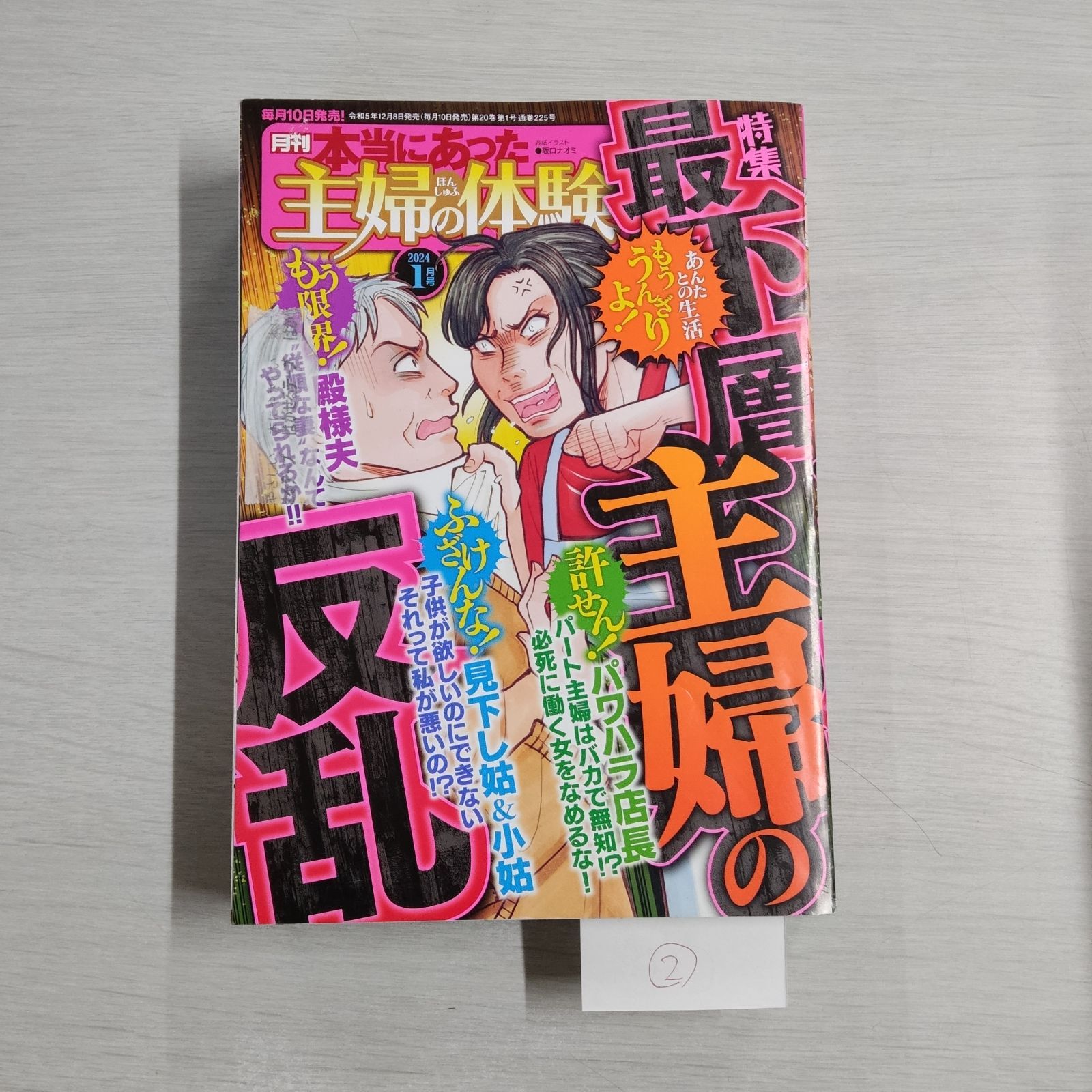 本当にあった主婦の体験 2024年1月号 - メルカリ