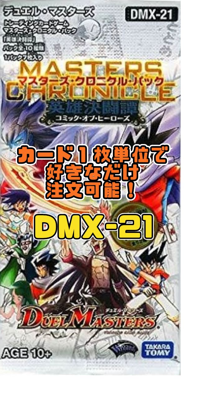 デュエルマスターズ DMX21-Rev マスターズ・クロニクル・パック