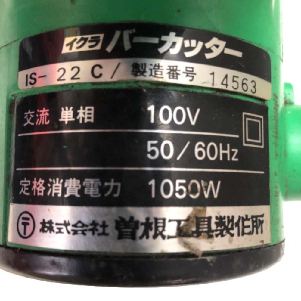 ◇◇イクラ バーカッター 本体のみ 100v IS-22C 3 - なんでも