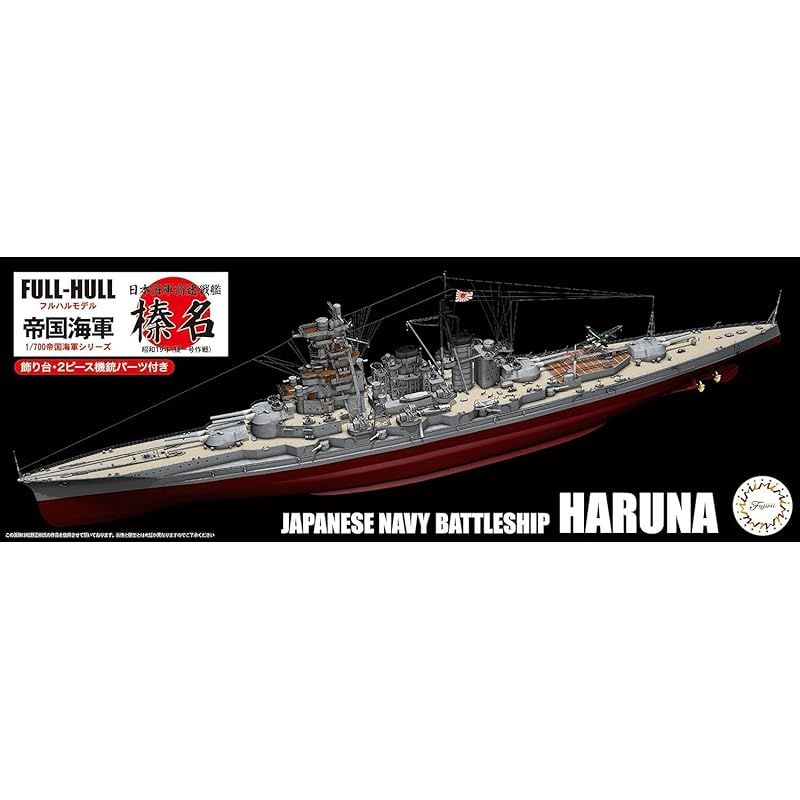 1/700 帝国海軍シリーズ No.45 日本海軍高速戦艦 榛名 昭和19年(捷一号