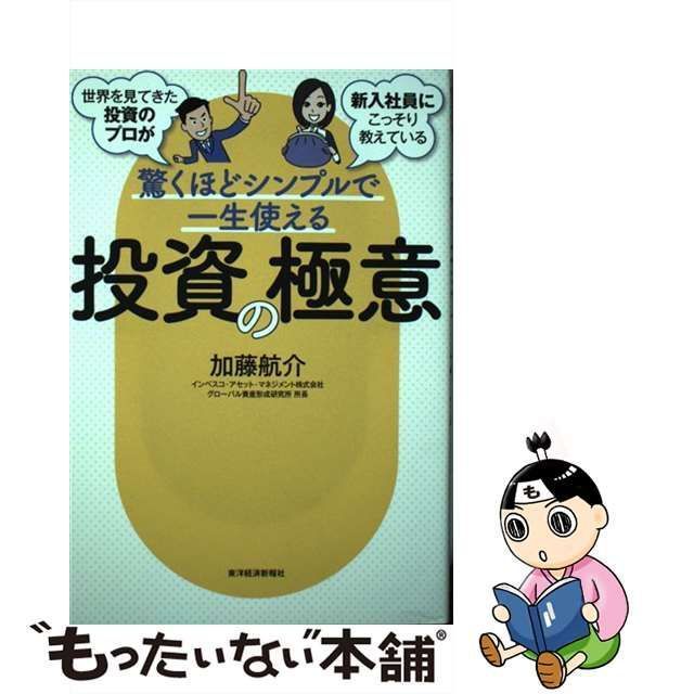 驚くほどシンプルで一生使える 投資の極意 チープ - その他