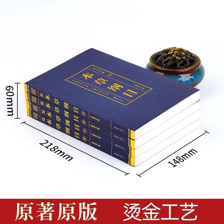 本草綱目上下巻中国語