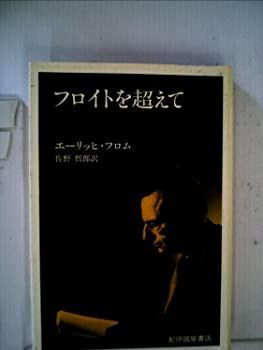 【中古】フロイトを超えて (1980年)