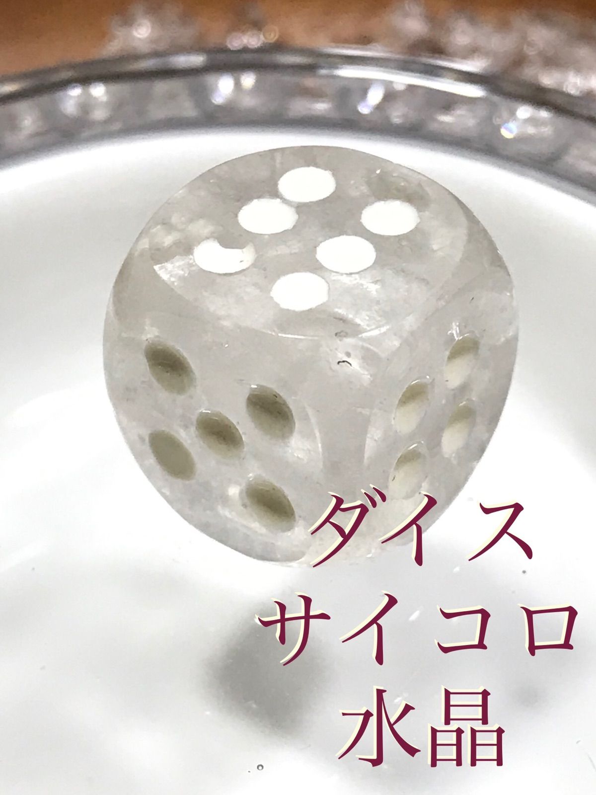 ダイス/サイコロ【水晶/クリスタルクォーツ】約15mm/天然石加工品/置物