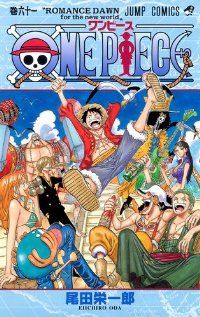ＯＮＥ ＰＩＥＣＥ ワンピース【インペルダウン・マリンフォード編】（54-61巻セット・以下続巻）尾田栄一郎【1週間以内発送】
