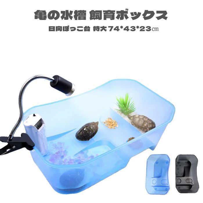 亀の水槽 カメ 水槽 飼育ケース 大きい ボックス タートルタンク 日向ぼっこ台 ミドリガメ クサガメ スッポン 観察 排水孔 階段 一体型 大きいサイズ 甲羅15cmまで対応 フタつき 特大サイズ 74㎝