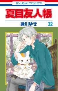 【漫画喫茶落ち】続刊 夏目友人帳 1から32巻セット　緑川ゆき 漫画喫茶落ち】続刊 夏目友人帳 1から32巻セット 緑川ゆき Amazon.