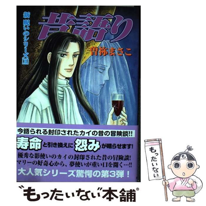 【中古】 昔語り/朝日新聞出版/曽祢まさこ 楽天市場】曽祢まさこ 昔語りの通販