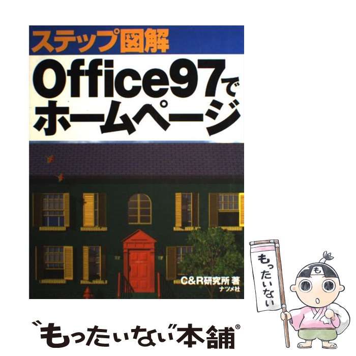 【中古】 ステップ図解 Office97でホームページ / Ｃ＆Ｒ研究所 / ナツメ社