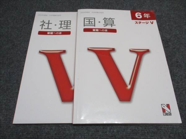 日能研 小6/小学6年 国・算/理・社 中学受験合格用 ステージV 栄冠への 日能研 小6/小学6年 国・算/理・社 中学受験合格用 ステージV 栄冠への
