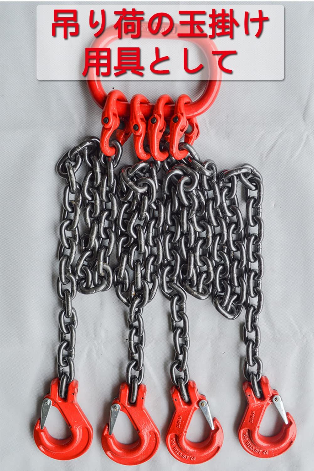 4本吊り チェーンスリング