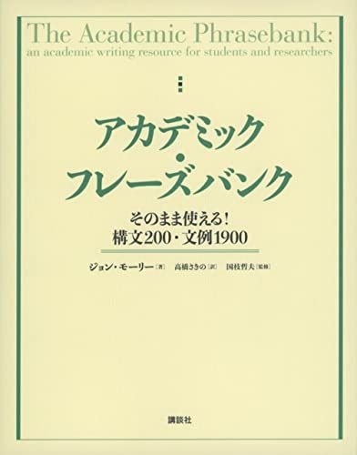 アカデミック・フレーズバンク そのまま使える!構文200・文例1900 (KS