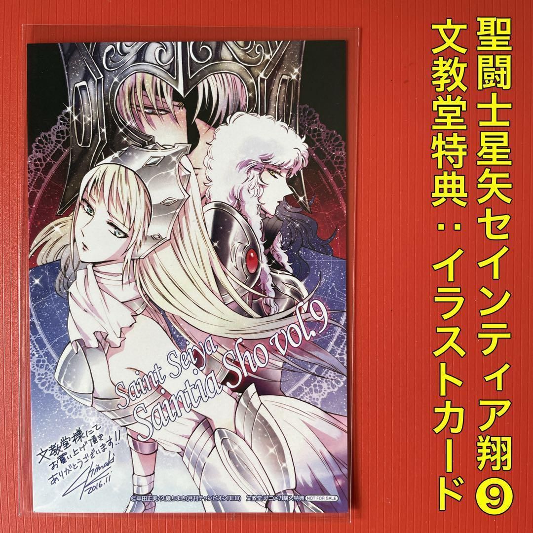 聖闘士星矢 セインティア翔 16巻 ゲーマーズ特典 ブロマイド イラスト