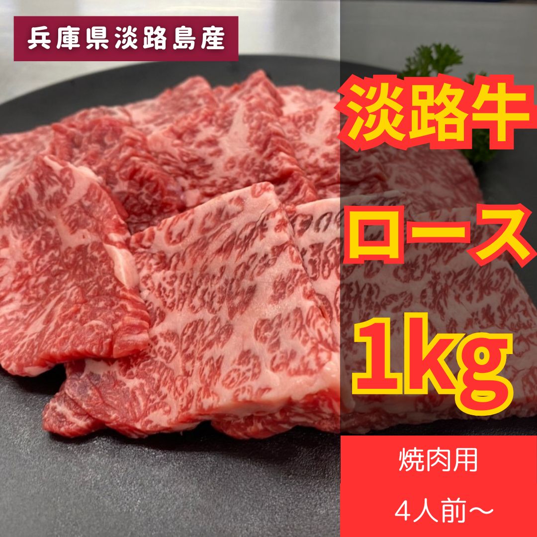 毎月数量 淡路牛ロース1キロ