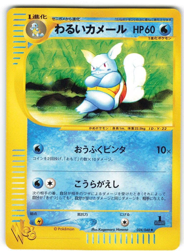 Pokemon ☆web 024/048 わるいカメール(1stEDITION) ◇ - メルカリ